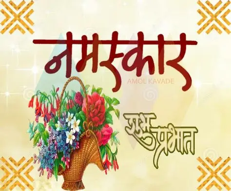 NAMASKAR SHUBH PRABHAT